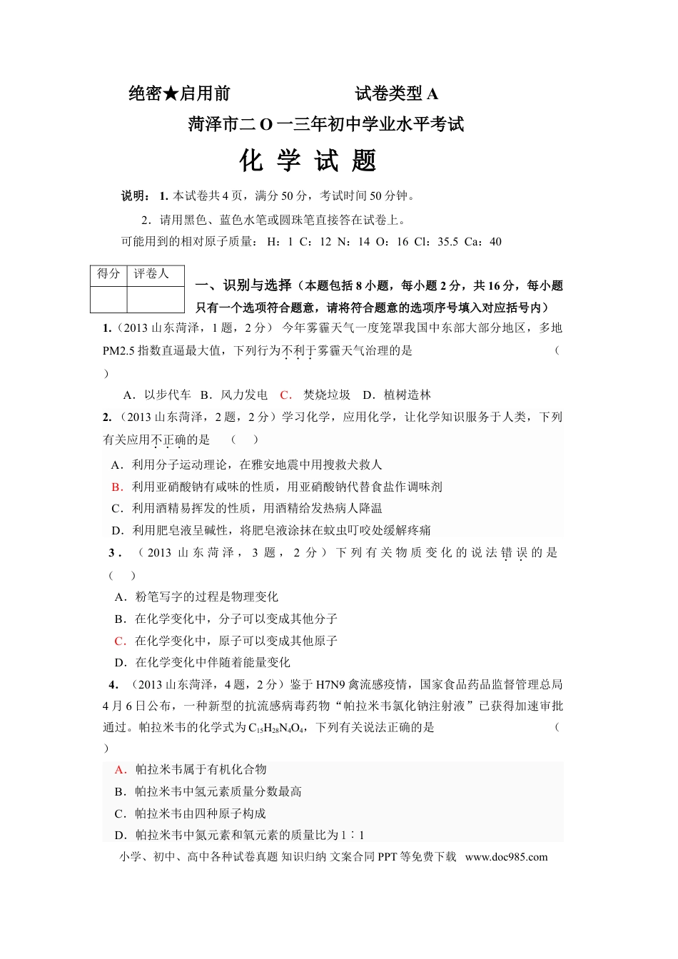 【中考历年真题】2013年菏泽市中考化学试题及答案.doc