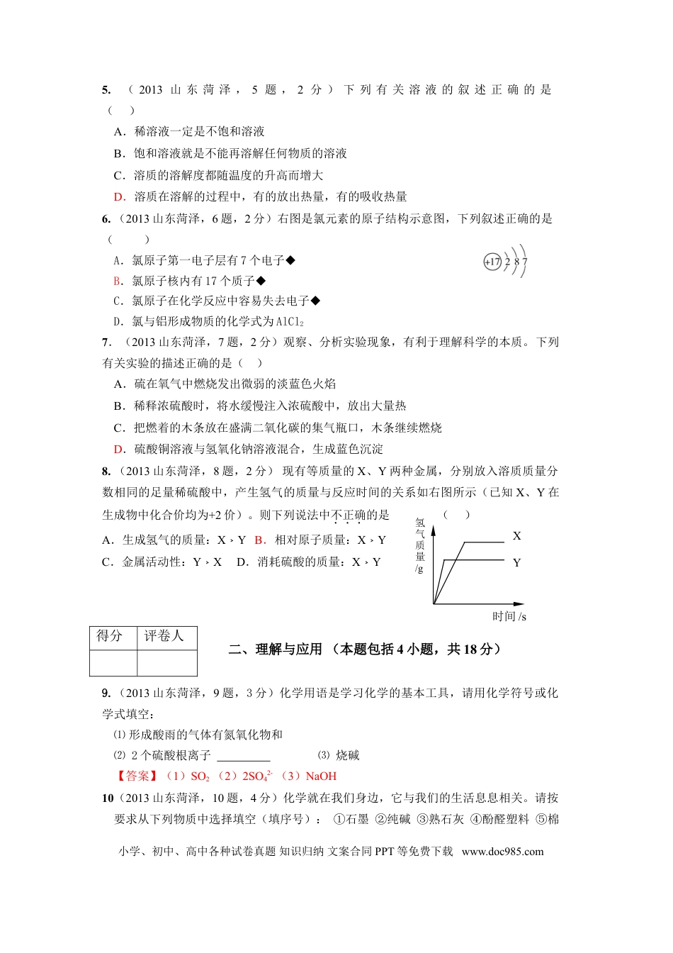 【中考历年真题】2013年菏泽市中考化学试题及答案.doc