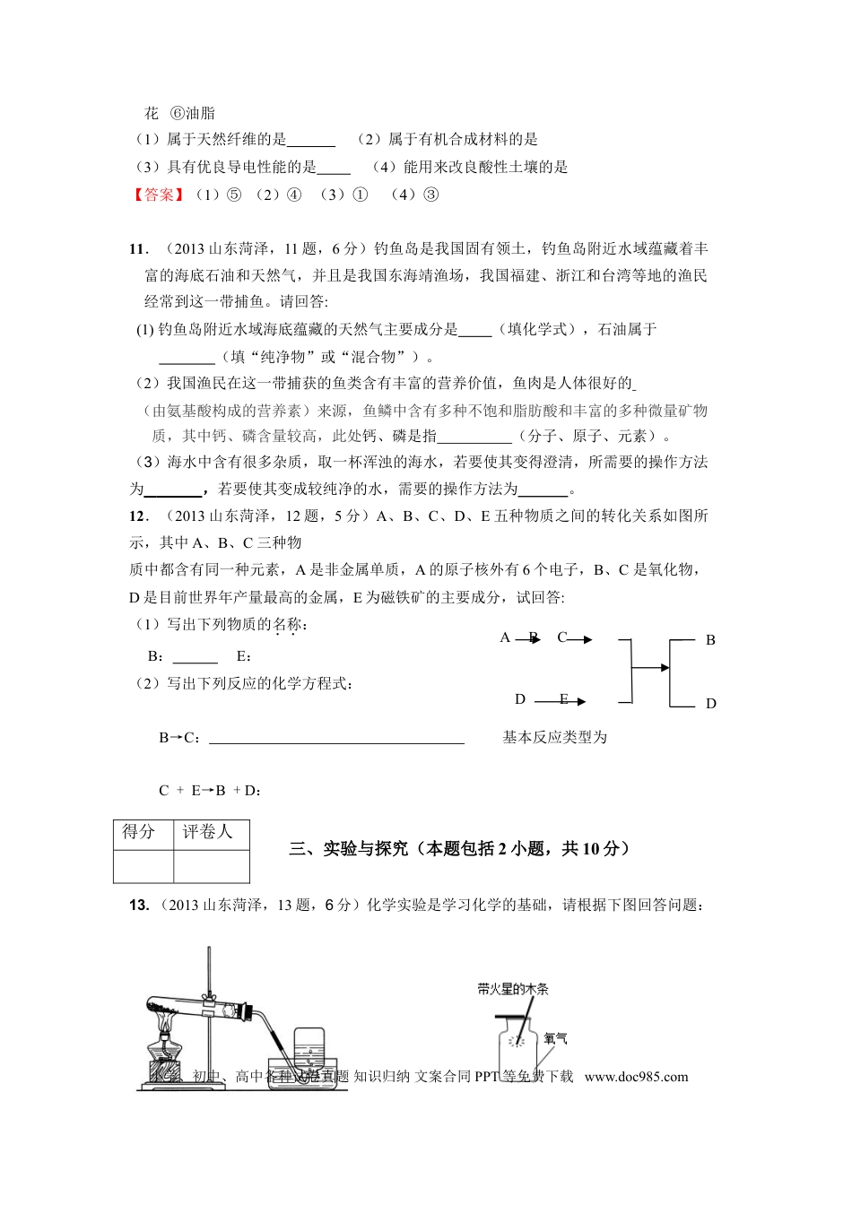 【中考历年真题】2013年菏泽市中考化学试题及答案.doc
