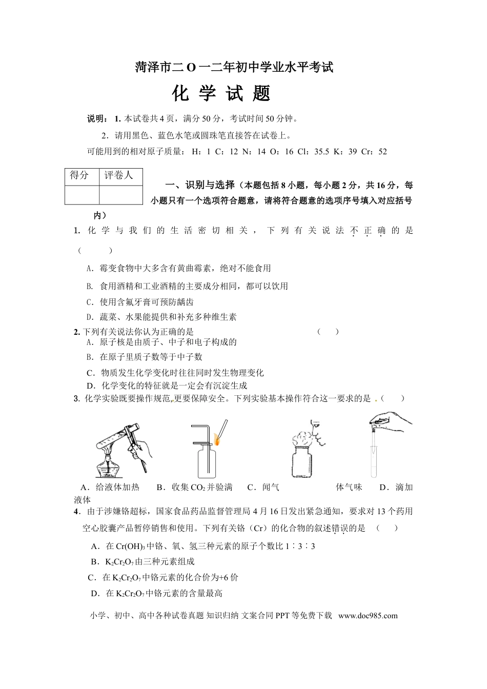 【中考历年真题】2012年菏泽市中考化学试题及答案.doc