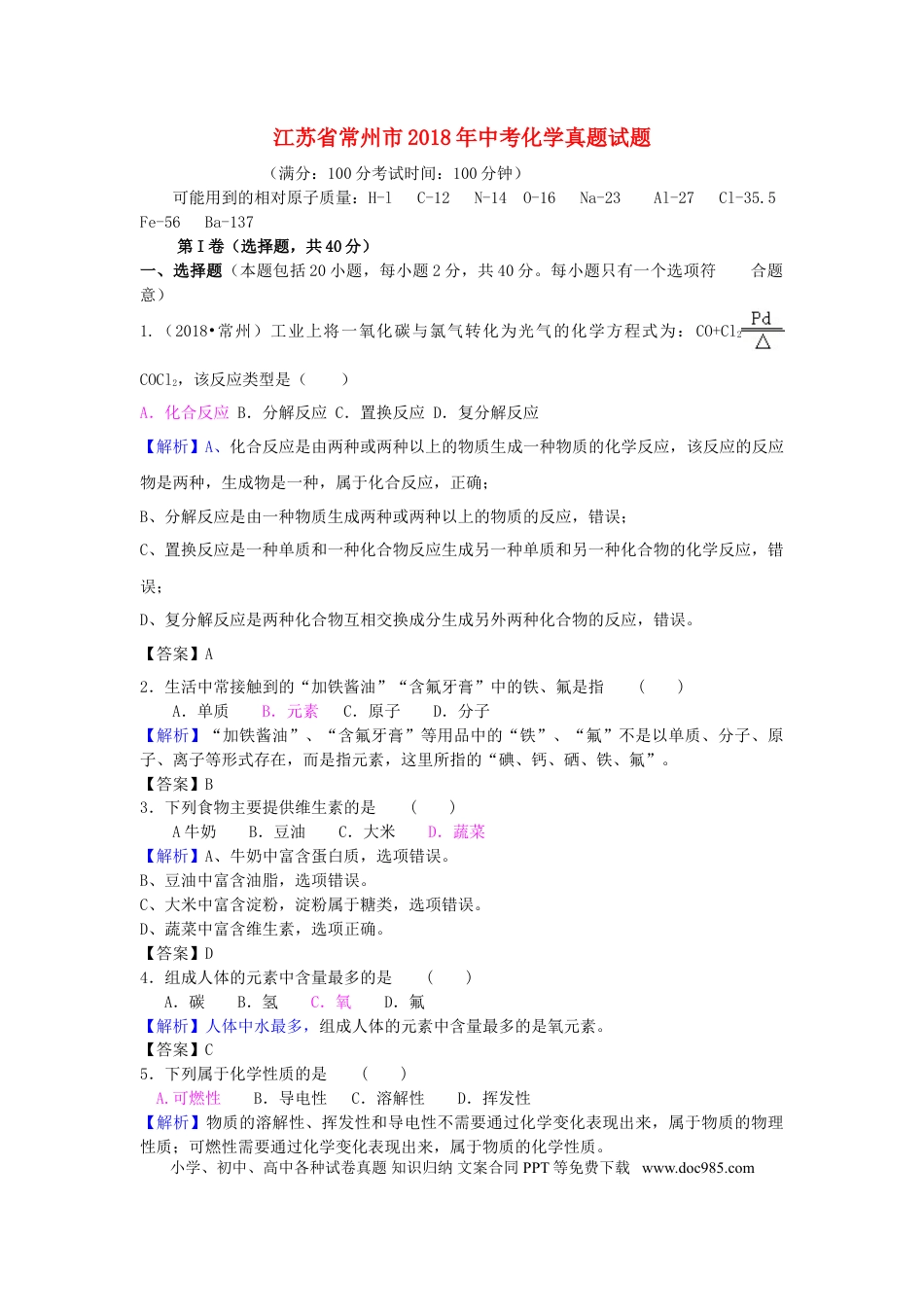【中考历年真题】江苏省常州市2018年中考化学真题试题（含解析）.doc