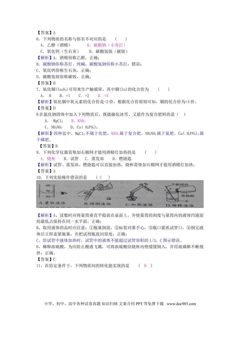 【中考历年真题】江苏省常州市2018年中考化学真题试题（含解析）.doc