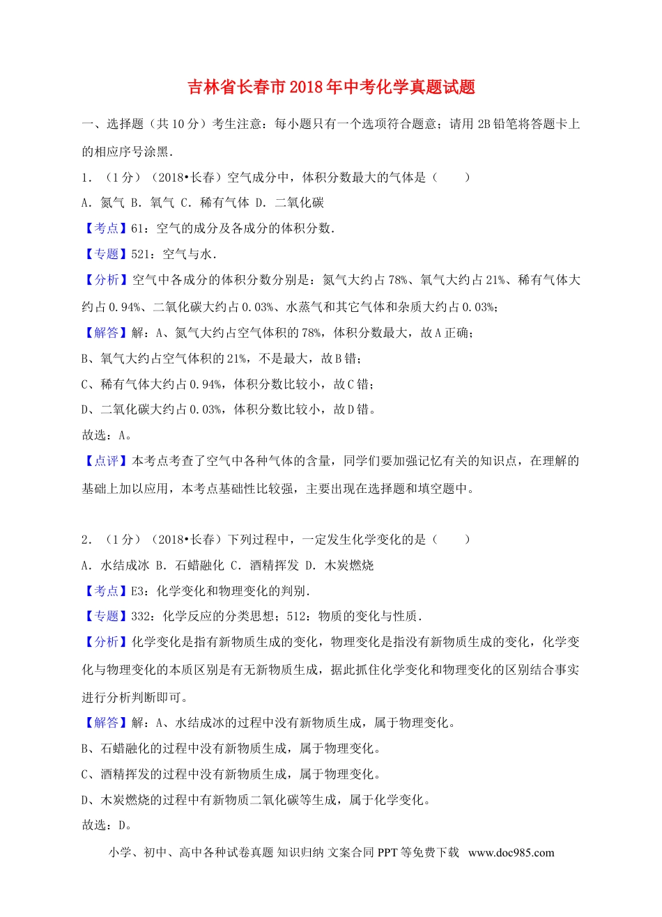 【中考历年真题】吉林省长春市2018年中考化学真题试题（含解析）.doc