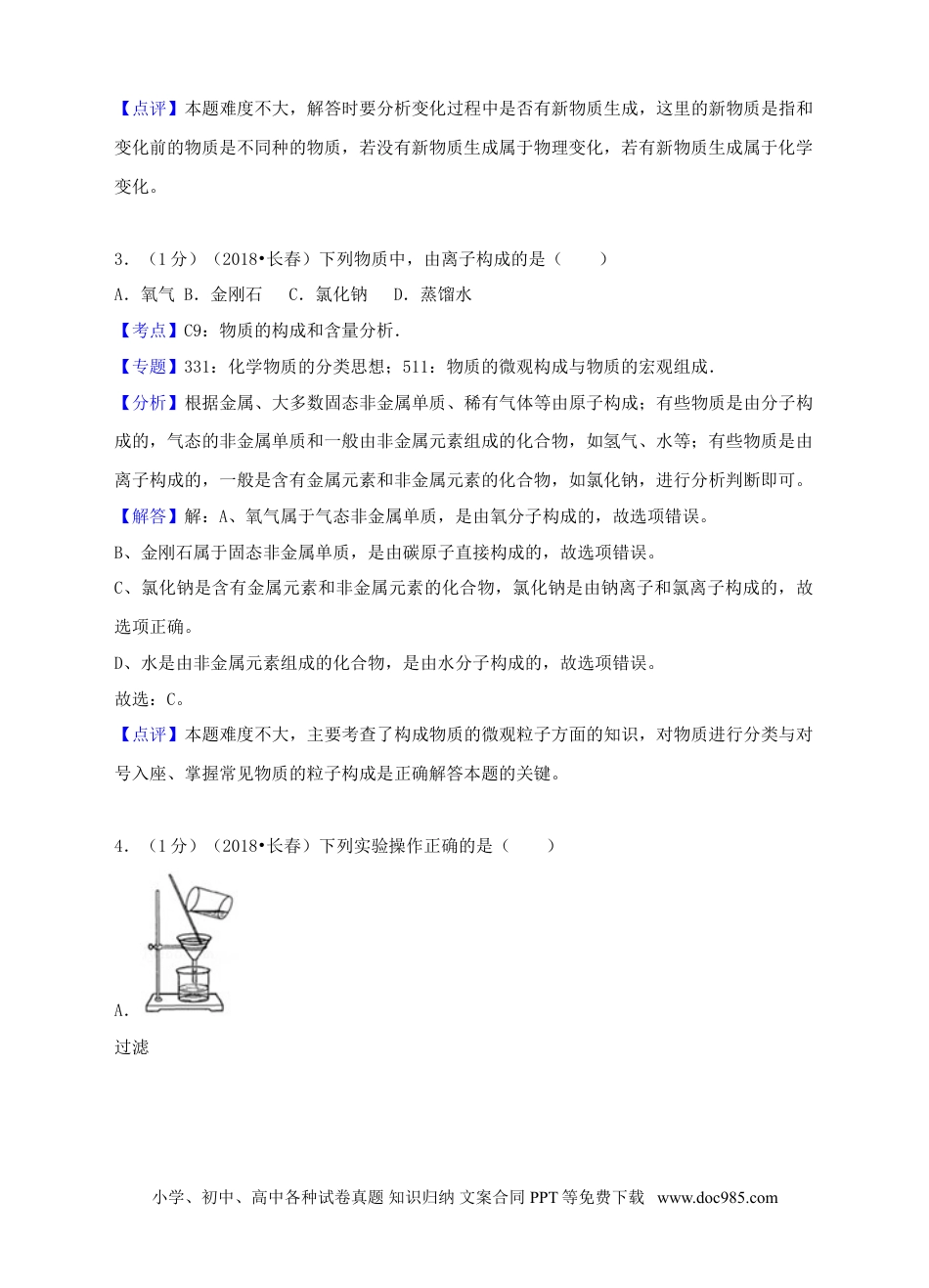 【中考历年真题】吉林省长春市2018年中考化学真题试题（含解析）.doc