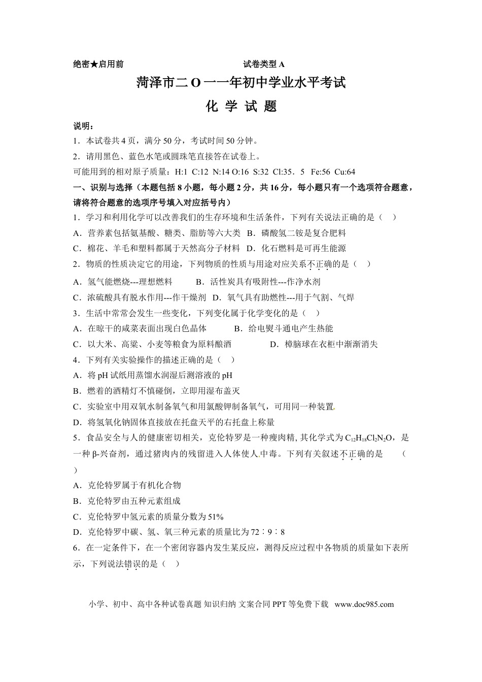 【中考历年真题】2011年菏泽市中考化学试题及答案.doc