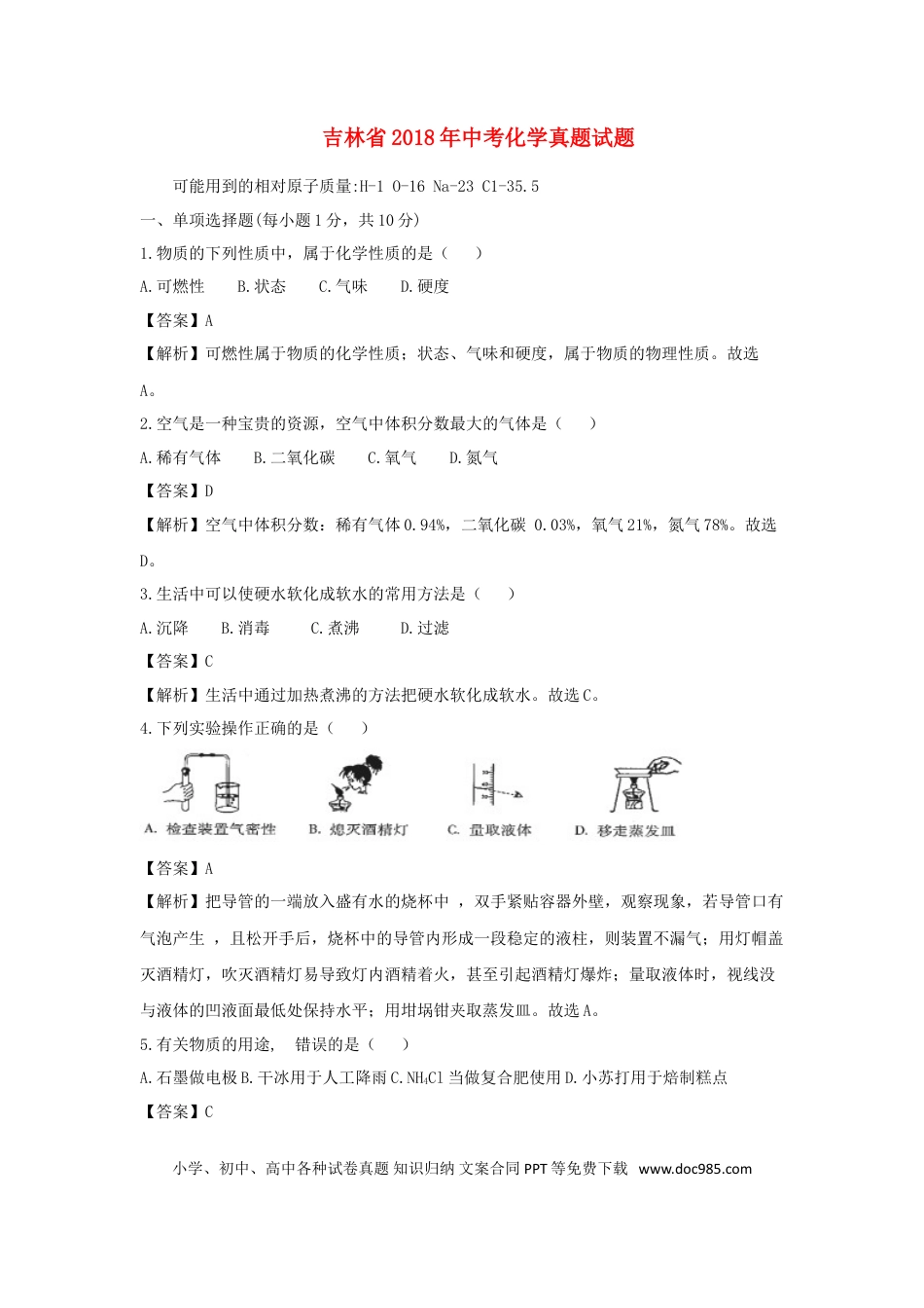 【中考历年真题】吉林省2018年中考化学真题试题（含解析）.doc