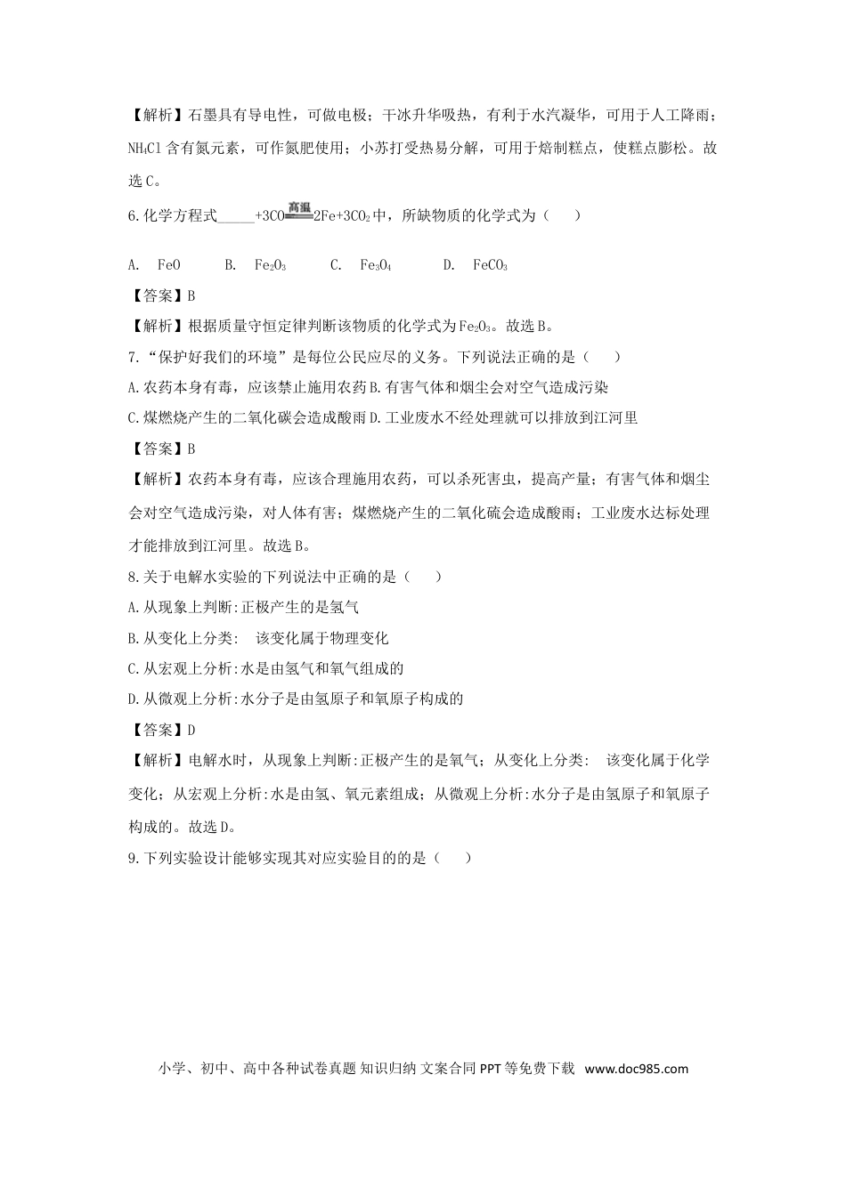 【中考历年真题】吉林省2018年中考化学真题试题（含解析）.doc