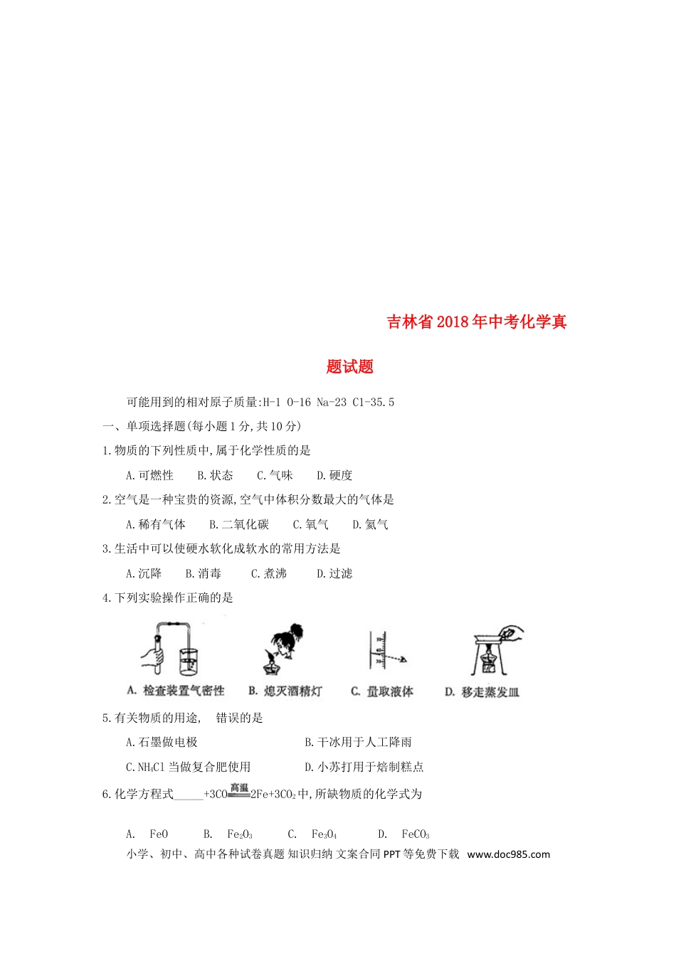 【中考历年真题】吉林省2018年中考化学真题试题（含答案）.doc