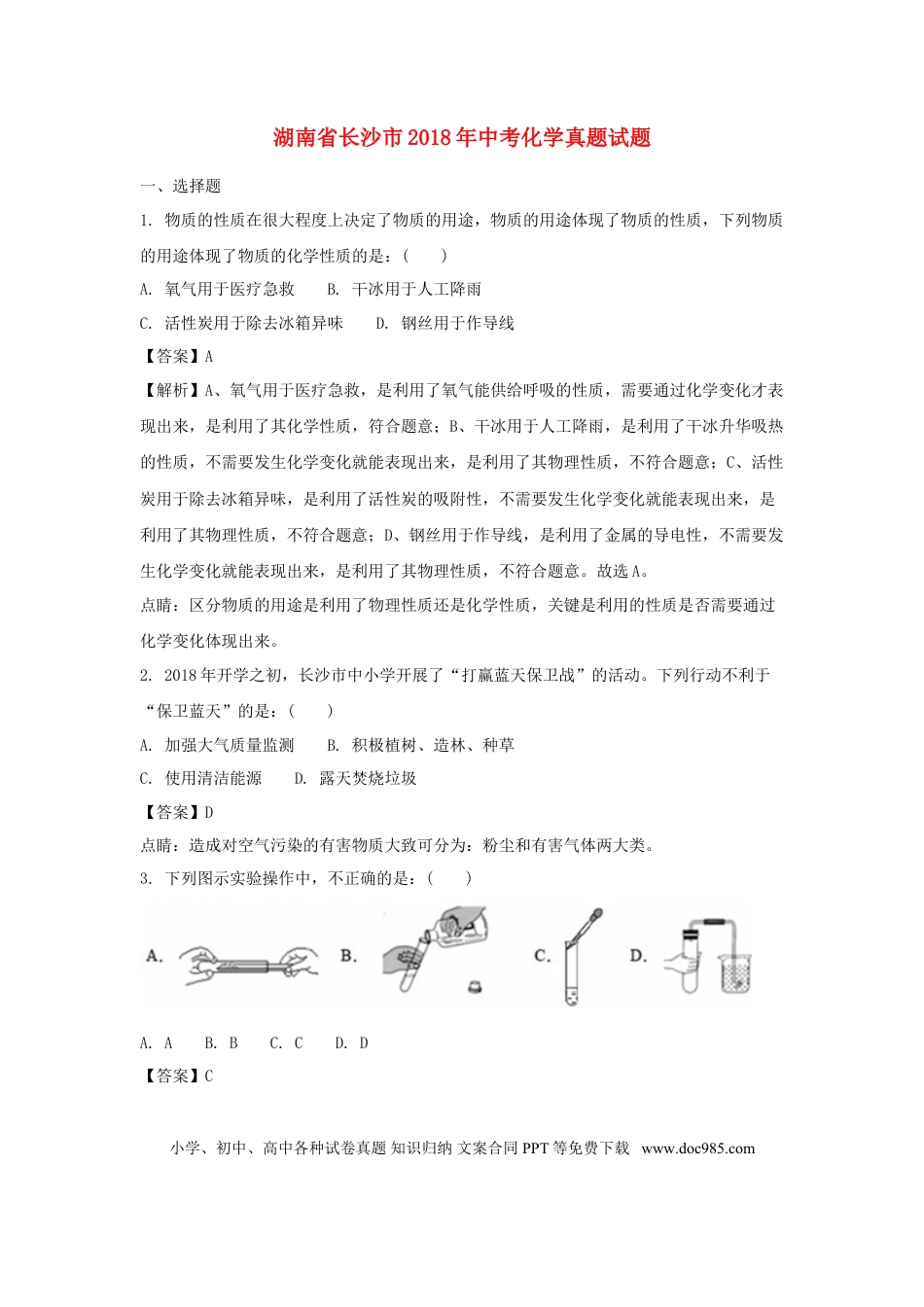 【中考历年真题】湖南省长沙市2018年中考化学真题试题（含解析）.doc