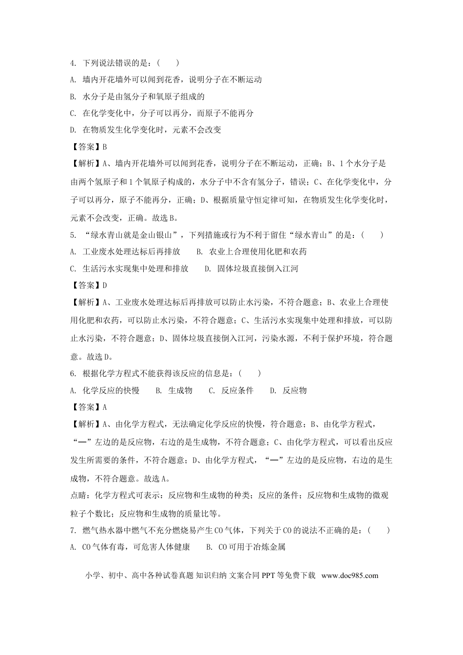 【中考历年真题】湖南省长沙市2018年中考化学真题试题（含解析）.doc