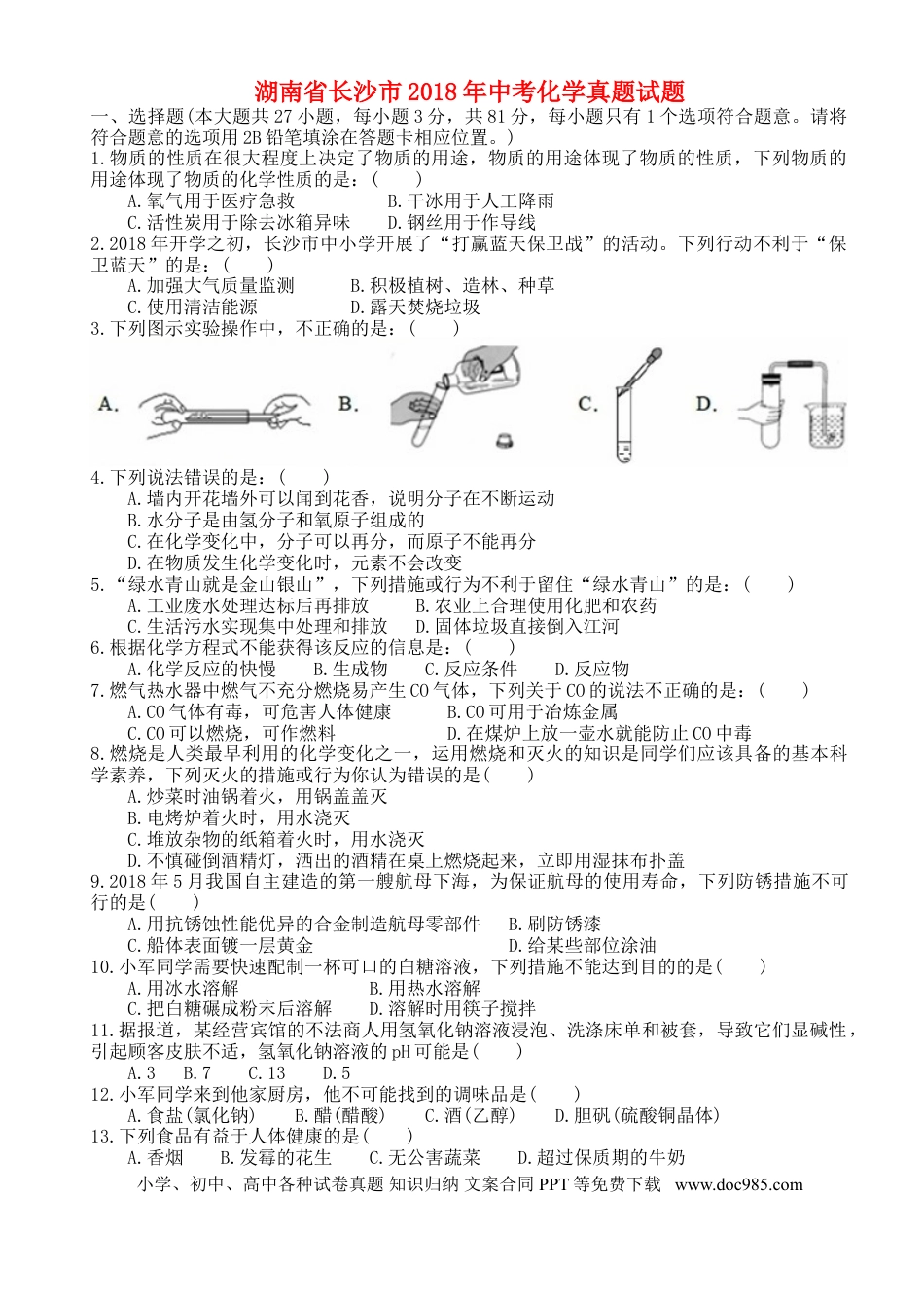 【中考历年真题】湖南省长沙市2018年中考化学真题试题（含答案）.doc