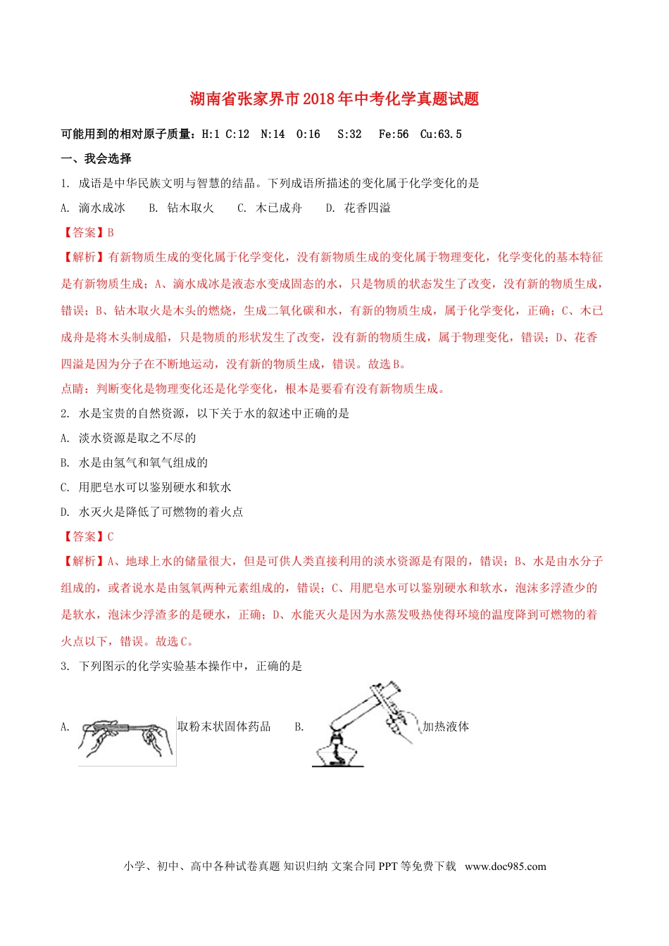 【中考历年真题】湖南省张家界市2018年中考化学真题试题（含解析）.doc