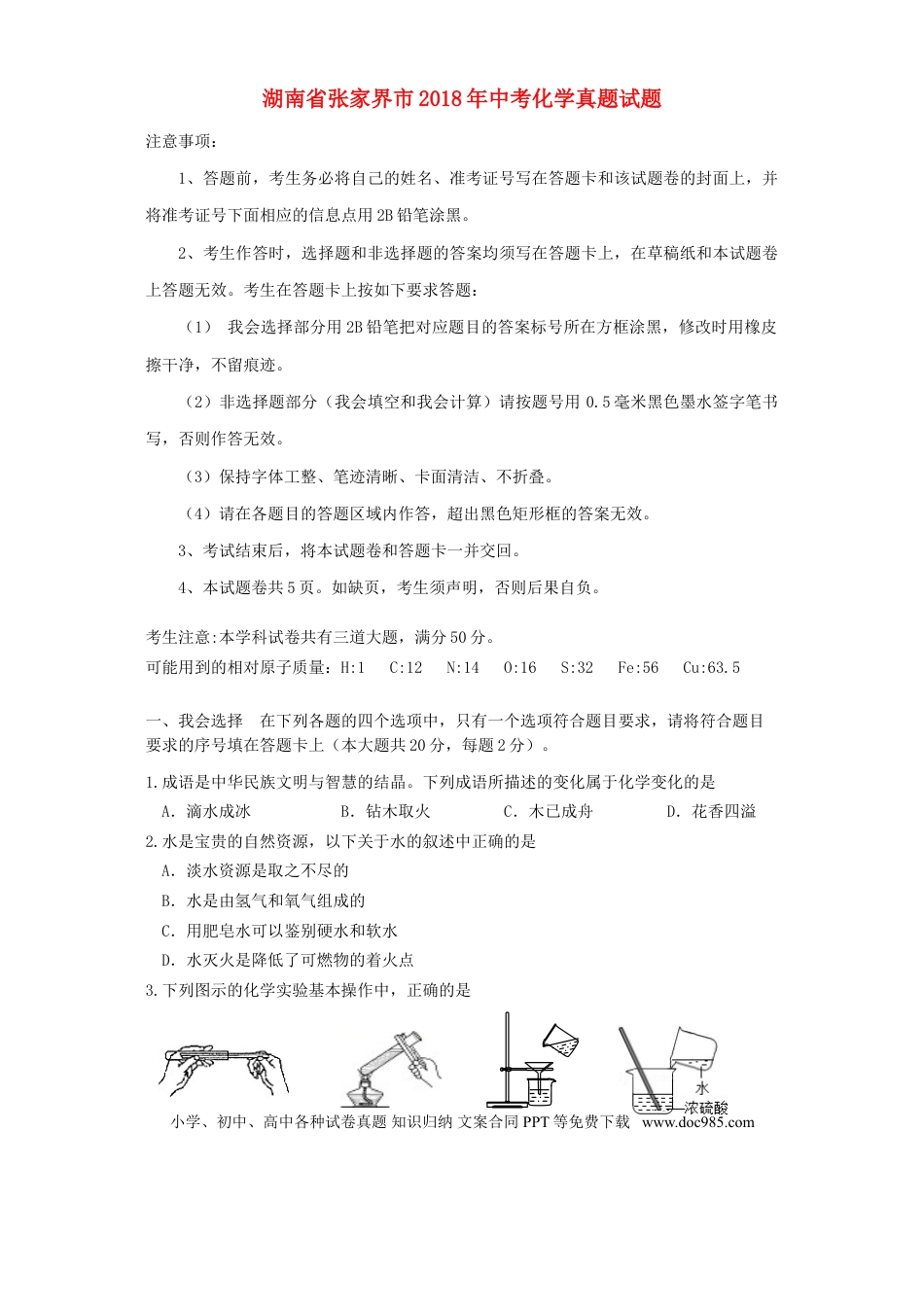 【中考历年真题】湖南省张家界市2018年中考化学真题试题（含答案）.doc