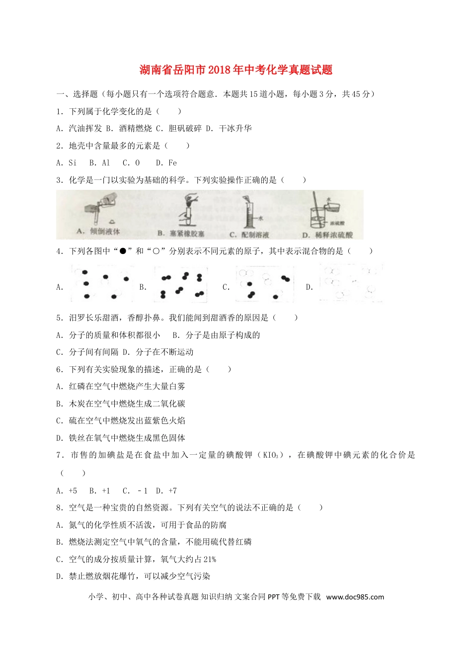 【中考历年真题】湖南省岳阳市2018年中考化学真题试题（含解析）.doc