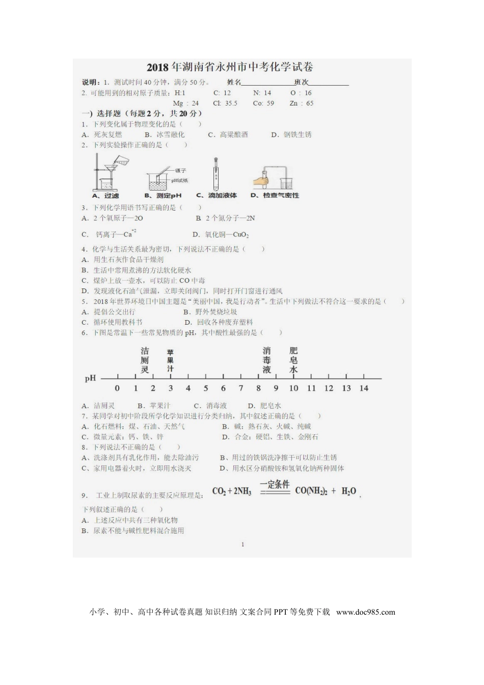 【中考历年真题】湖南省永州市2018年中考化学真题试题（扫描版，含答案）.doc