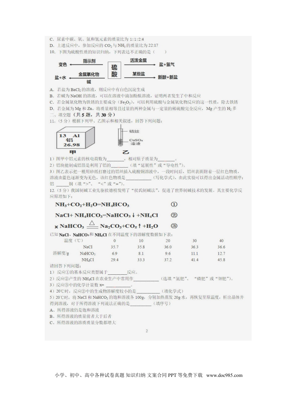 【中考历年真题】湖南省永州市2018年中考化学真题试题（扫描版，含答案）.doc