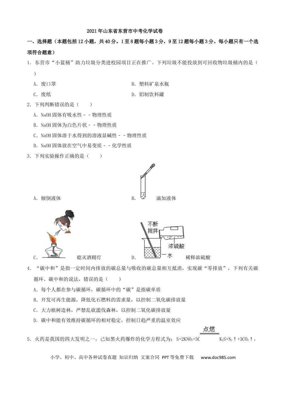 【中考历年真题】2021年山东省东营市中考化学真题（原卷版）.docx