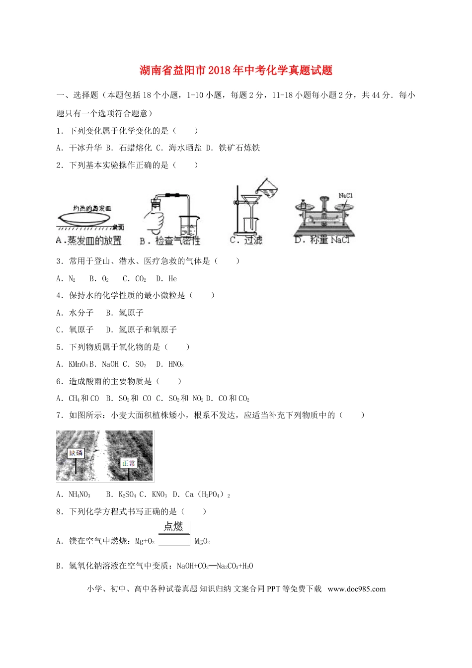 【中考历年真题】湖南省益阳市2018年中考化学真题试题（含解析）.doc