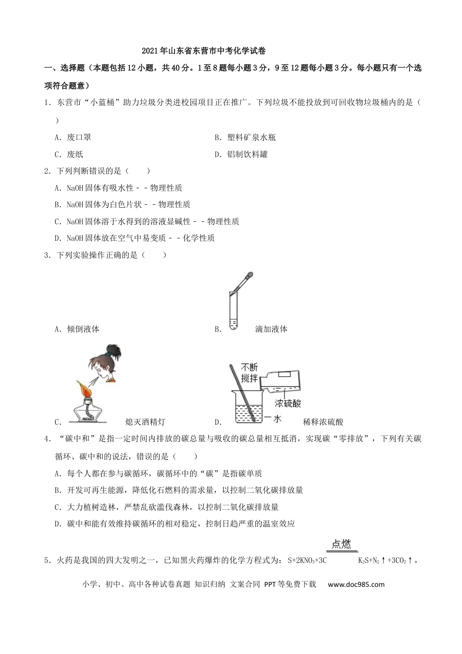 【中考历年真题】2021年山东省东营市中考化学真题（解析版）.docx
