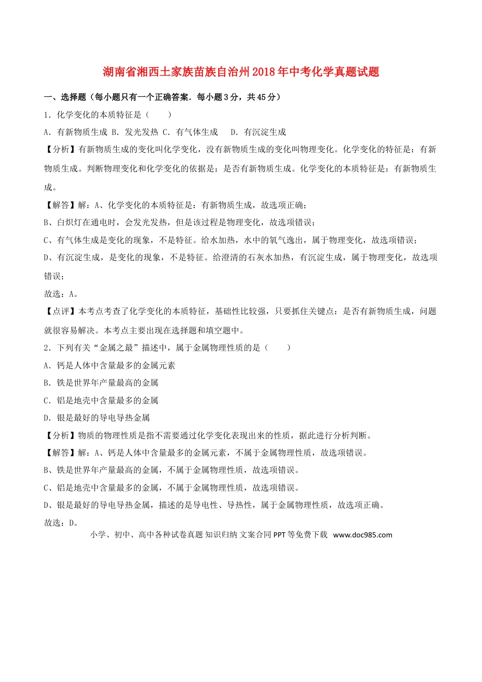 【中考历年真题】湖南省湘西土家族苗族自治州2018年中考化学真题试题（含解析）.doc
