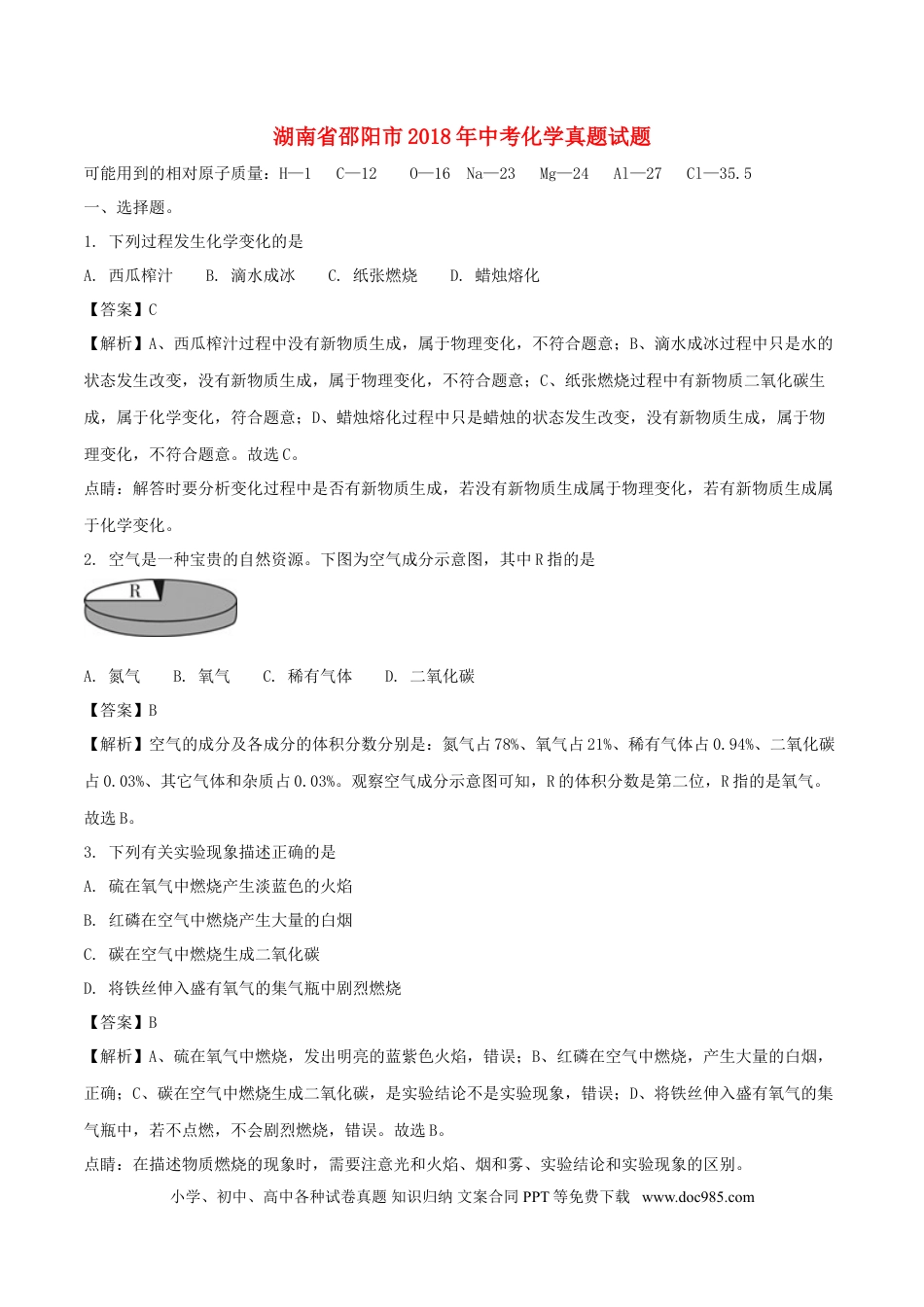 【中考历年真题】湖南省邵阳市2018年中考化学真题试题（含解析）.doc