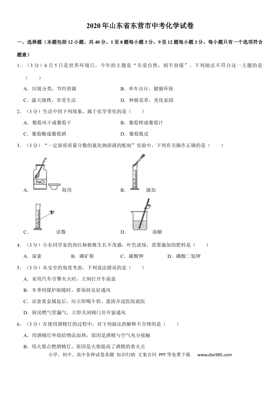 【中考历年真题】2020年山东省东营市化学中考试题及答案.docx