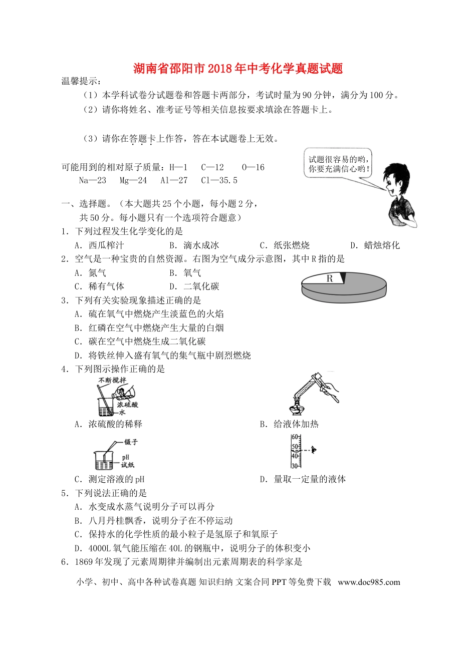 【中考历年真题】湖南省邵阳市2018年中考化学真题试题（含答案）.doc