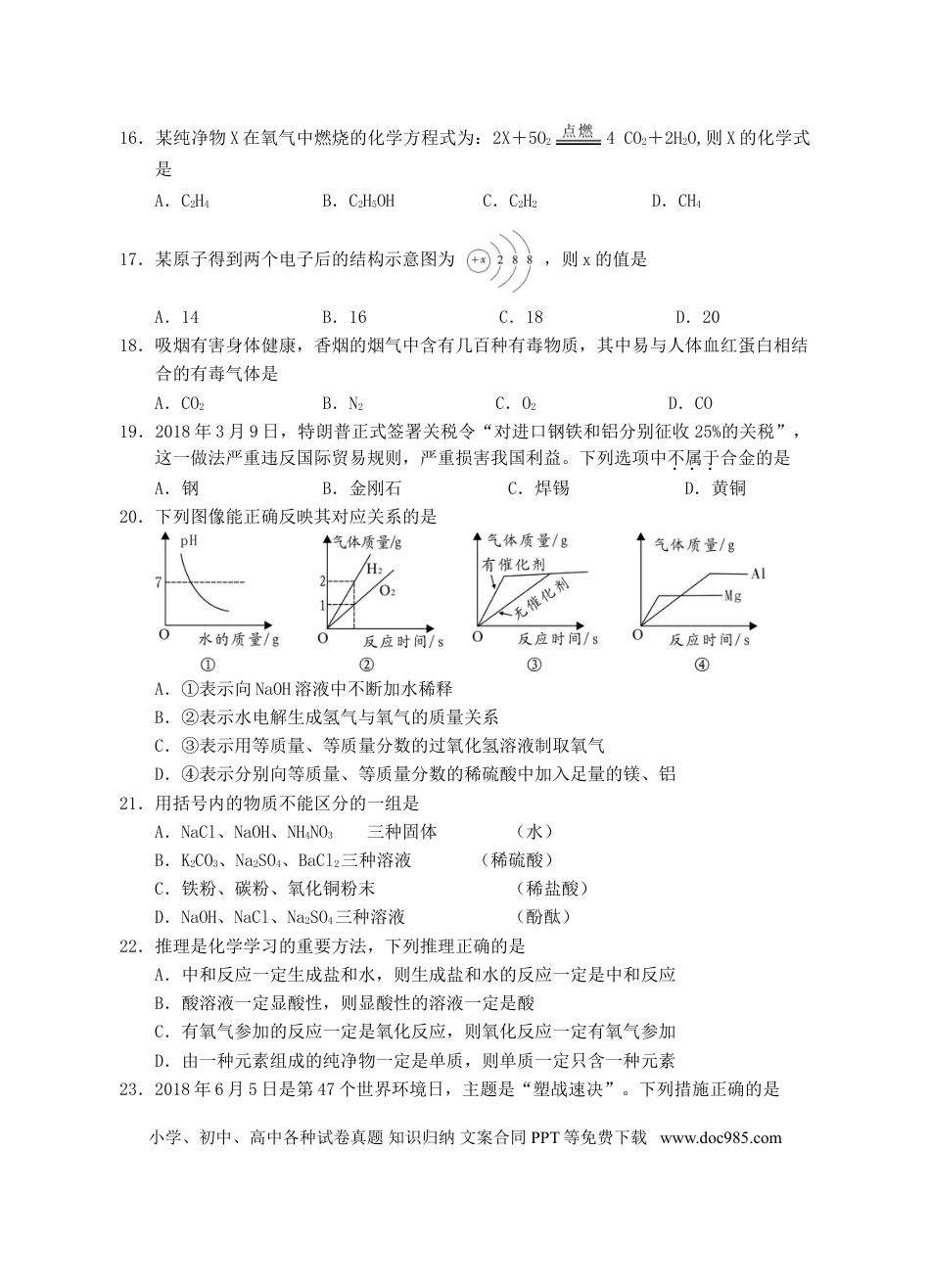 【中考历年真题】湖南省邵阳市2018年中考化学真题试题（含答案）.doc