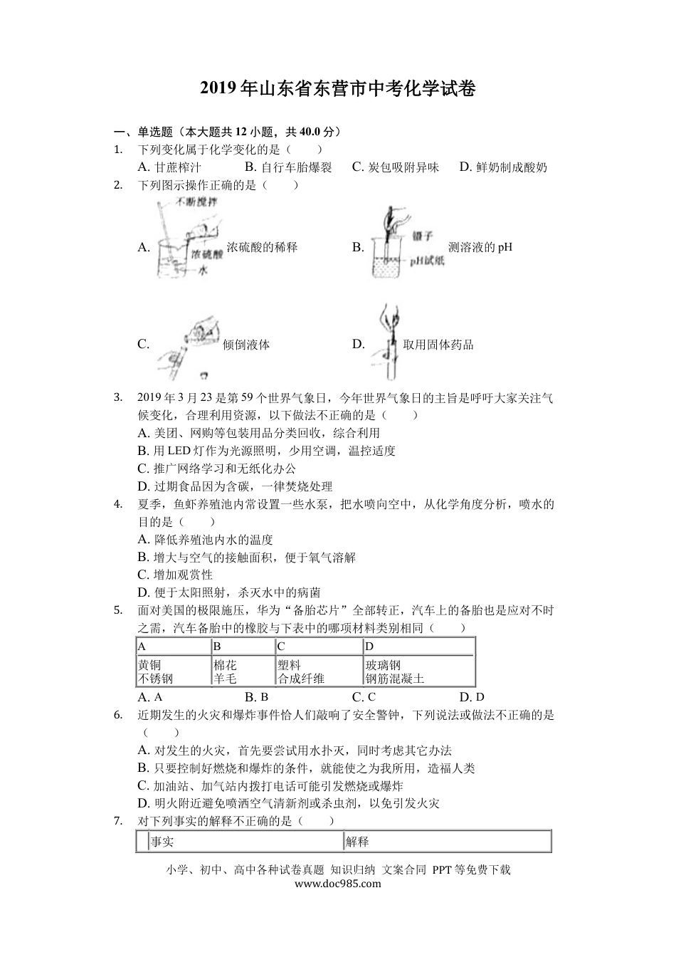 【中考历年真题】2019年山东省东营市化学中考试题及答案.docx