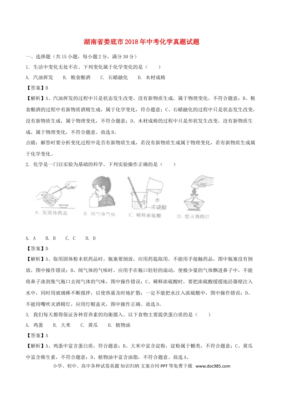 【中考历年真题】湖南省娄底市2018年中考化学真题试题（含解析）.doc