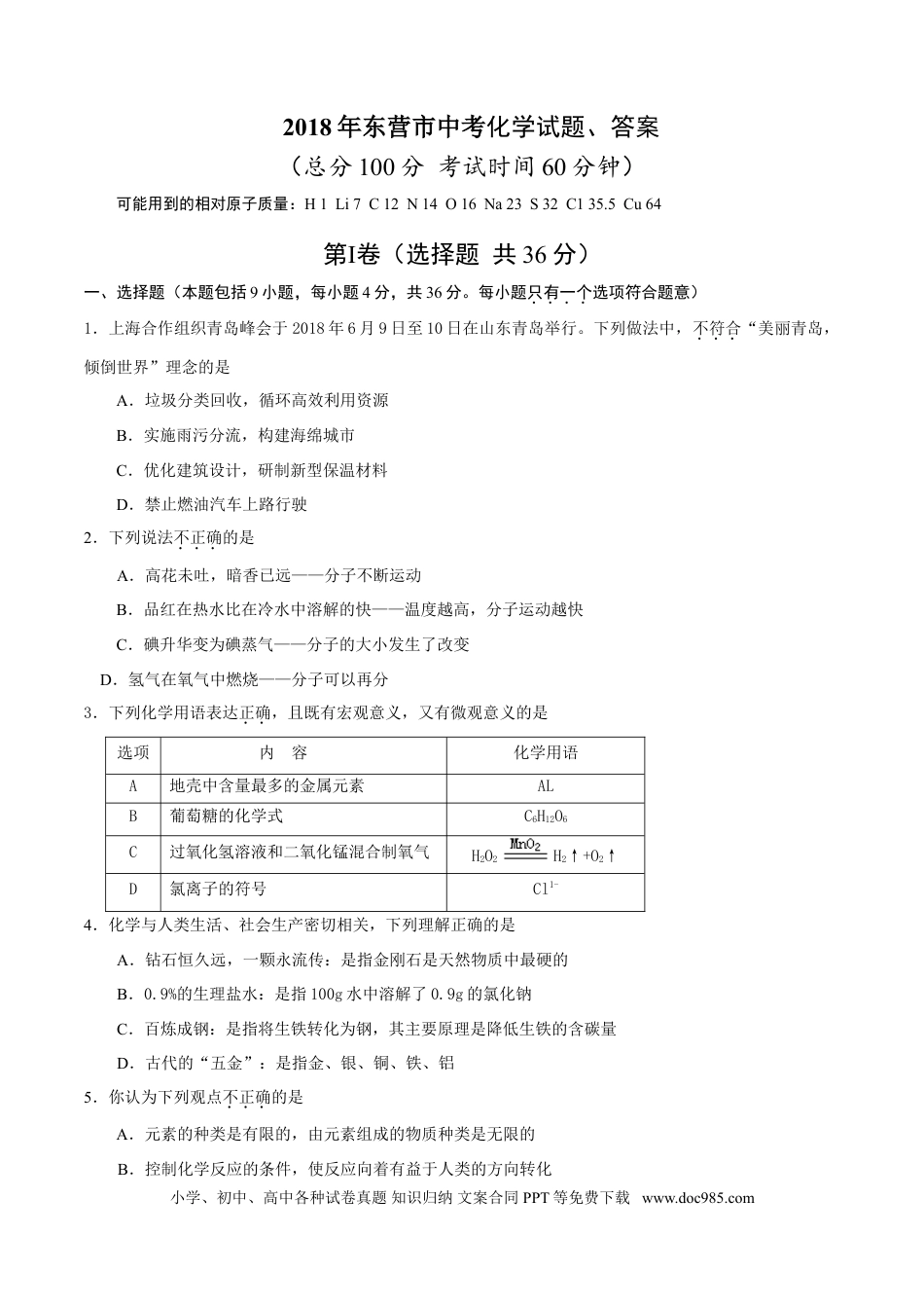 【中考历年真题】2018年山东省东营市化学中考试题及答案.doc