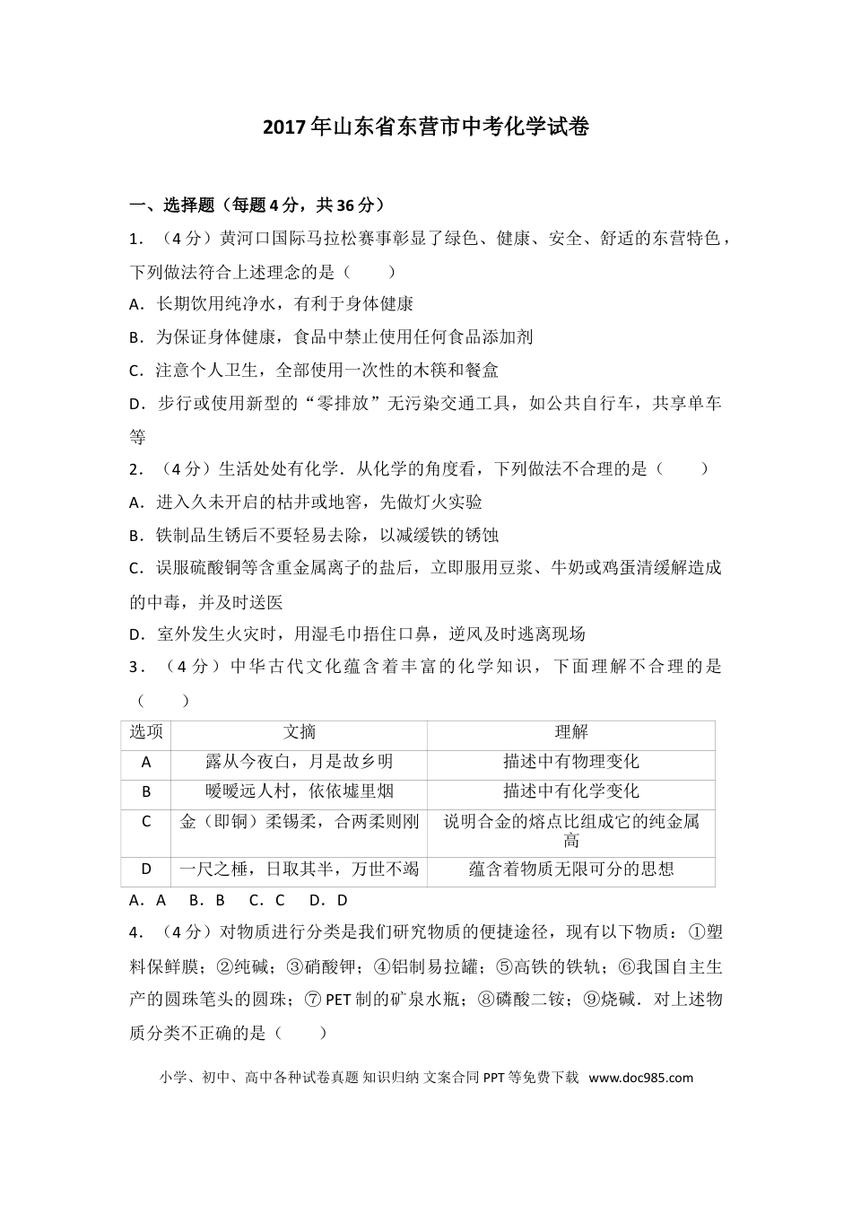 【中考历年真题】2017年山东省东营市化学中考试题及答案.doc
