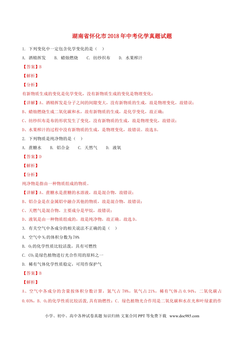 【中考历年真题】湖南省怀化市2018年中考化学真题试题（含解析）.doc