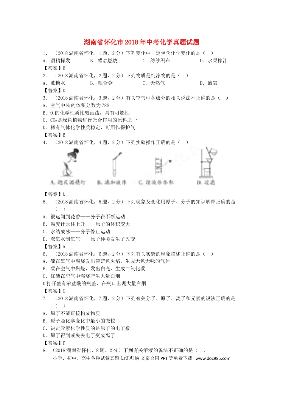 【中考历年真题】湖南省怀化市2018年中考化学真题试题（含答案）.doc