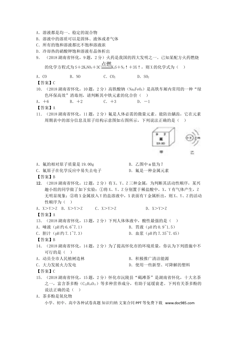【中考历年真题】湖南省怀化市2018年中考化学真题试题（含答案）.doc