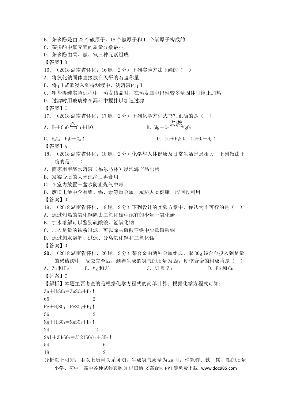 【中考历年真题】湖南省怀化市2018年中考化学真题试题（含答案）.doc