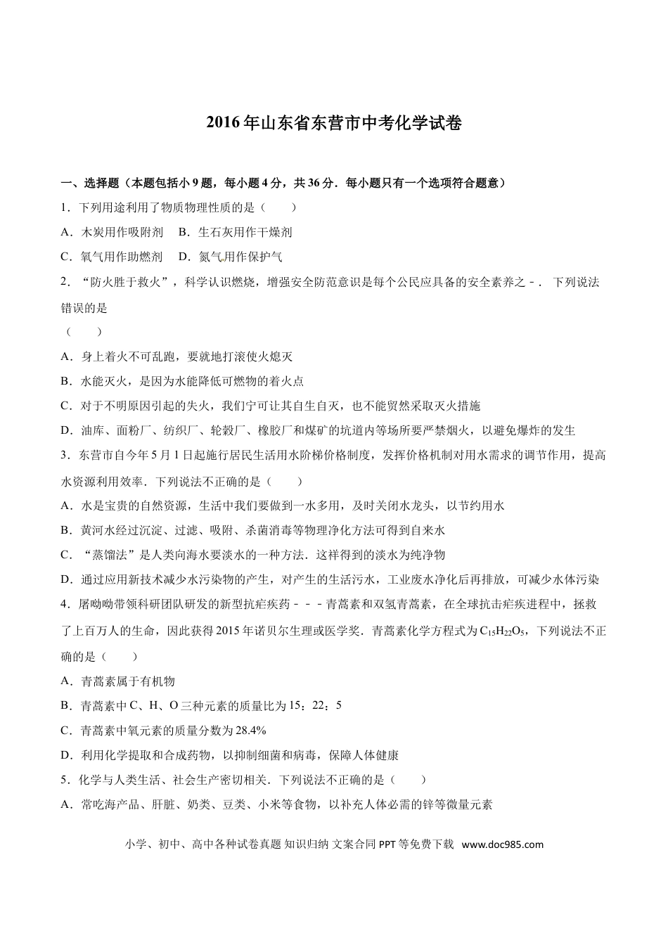 【中考历年真题】2016年山东省东营市化学中考试题及答案.doc