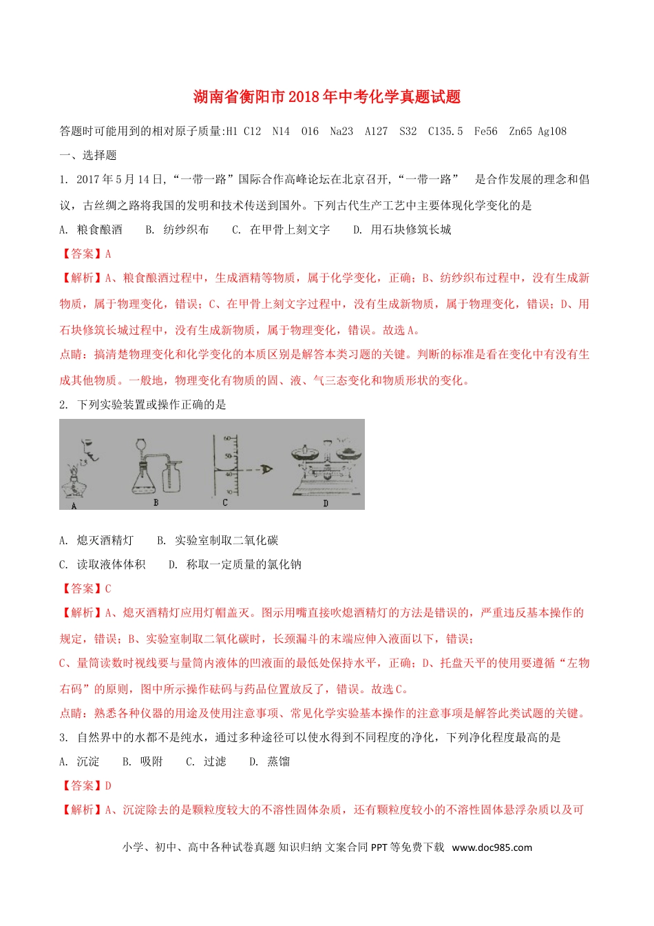 【中考历年真题】湖南省衡阳市2018年中考化学真题试题（含解析）.doc