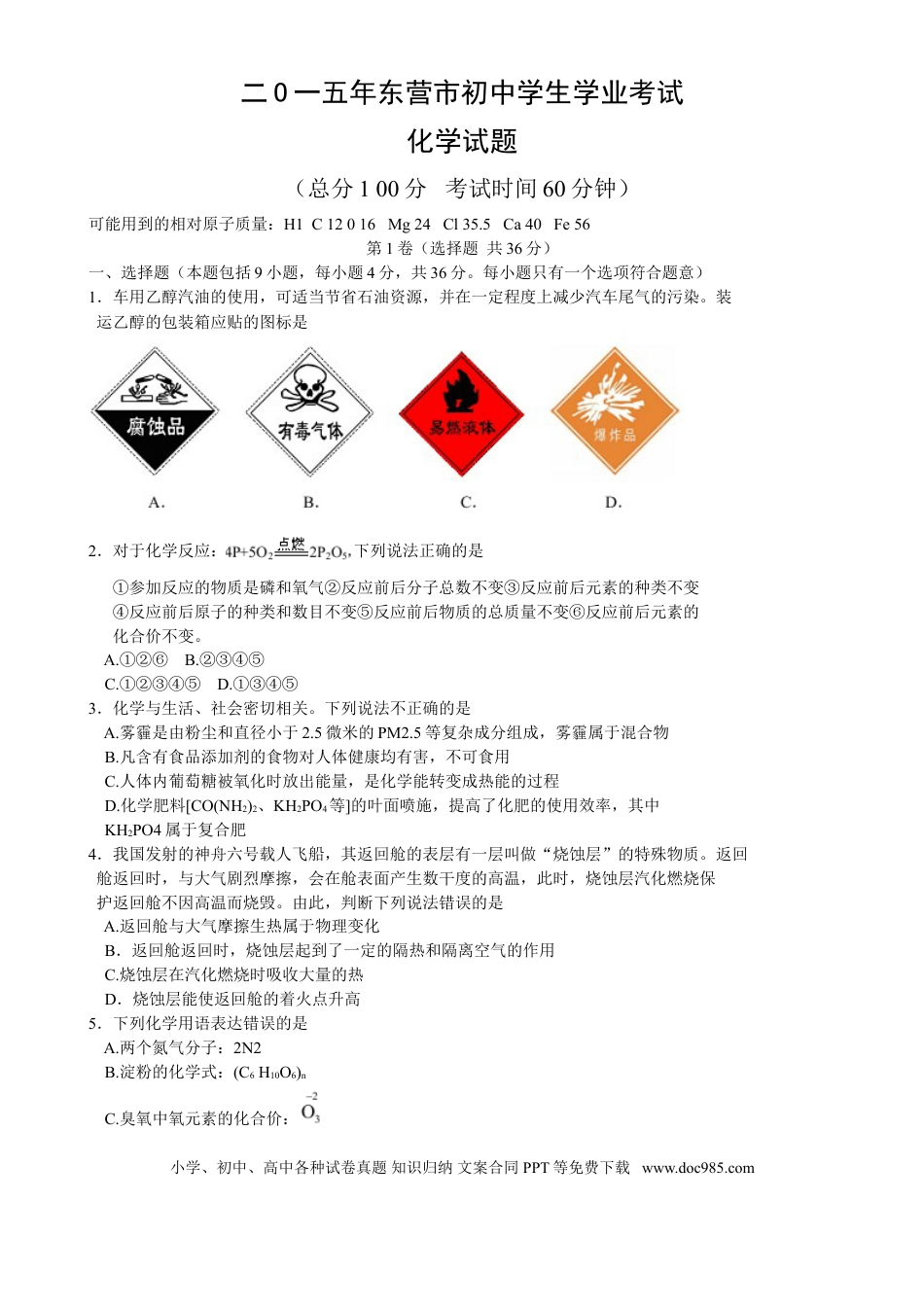 【中考历年真题】2015年山东省东营市化学中考试题及答案.doc