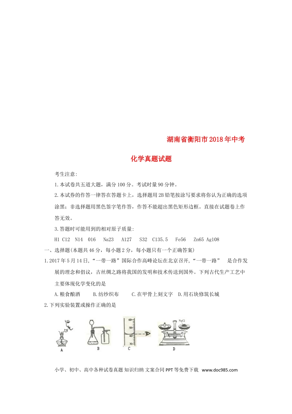 【中考历年真题】湖南省衡阳市2018年中考化学真题试题（含答案）.doc