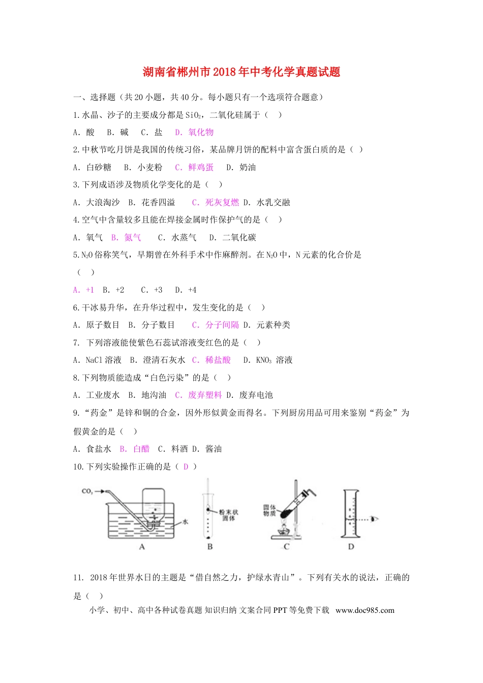 【中考历年真题】湖南省郴州市2018年中考化学真题试题（含答案）.doc