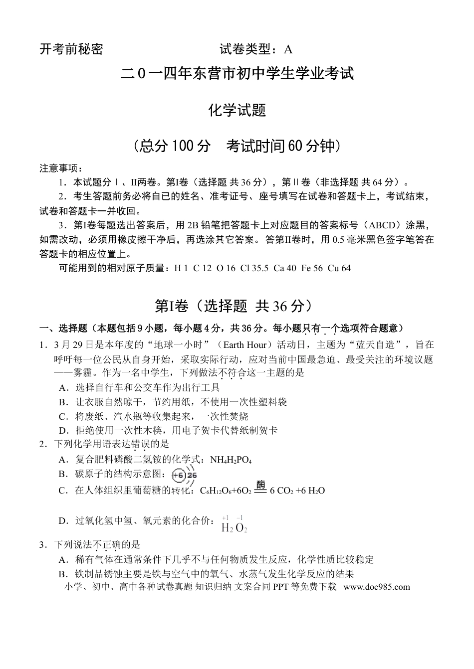 【中考历年真题】2014年山东省东营市化学中考试题及答案.doc