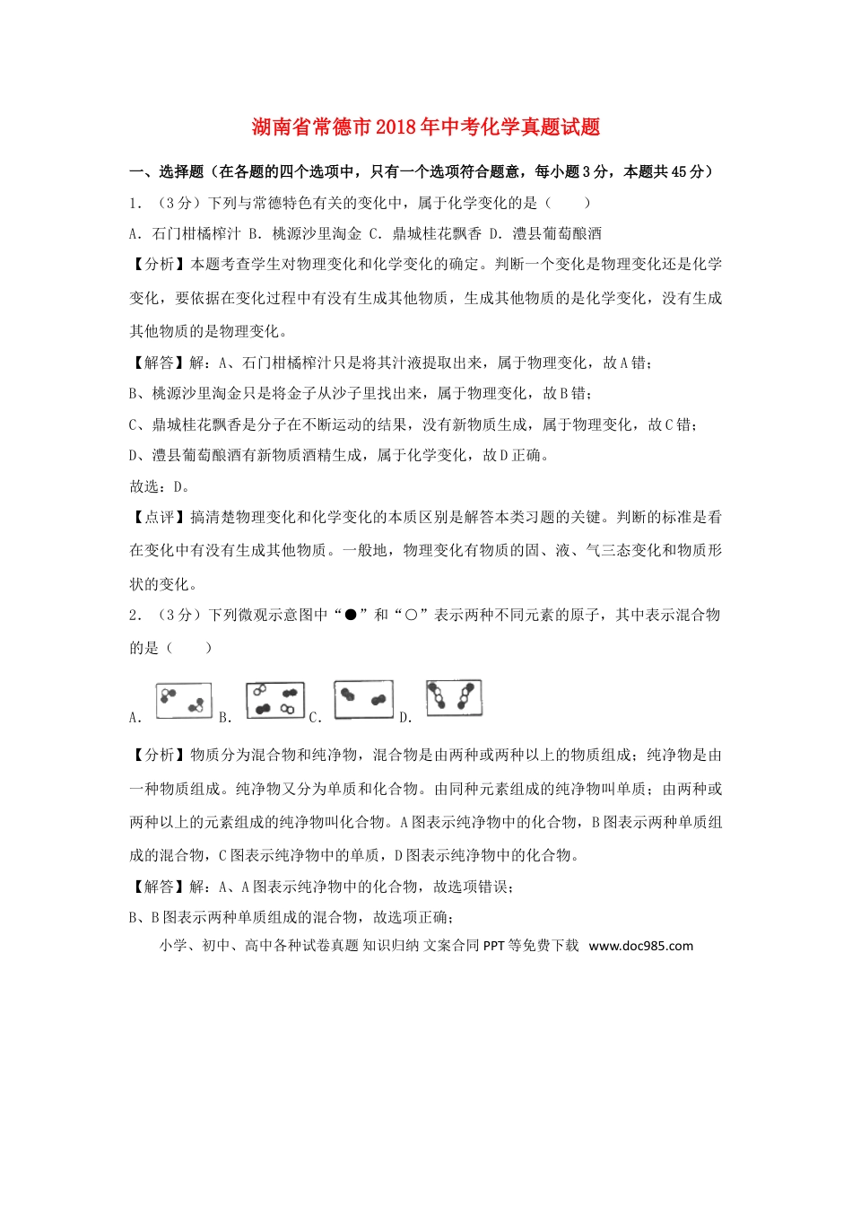 【中考历年真题】湖南省常德市2018年中考化学真题试题（含解析）.doc