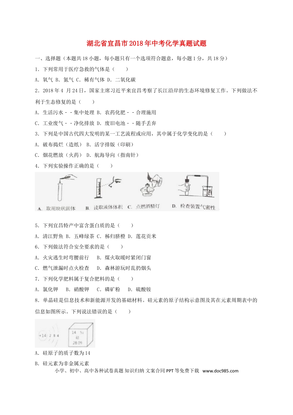 【中考历年真题】湖北省宜昌市2018年中考化学真题试题（含解析）.doc