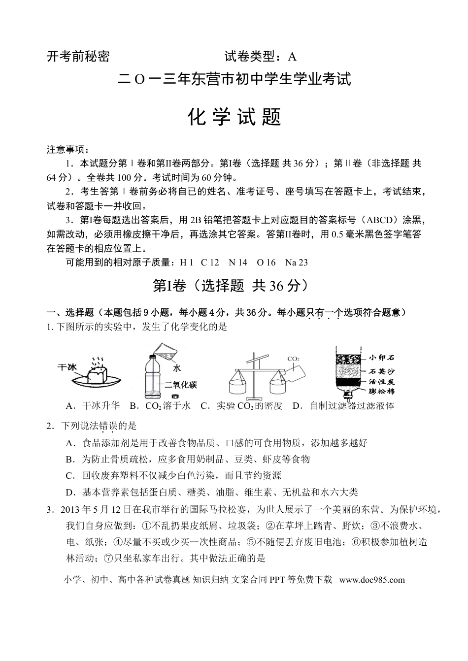 【中考历年真题】2013年山东省东营市化学中考试题及答案.doc