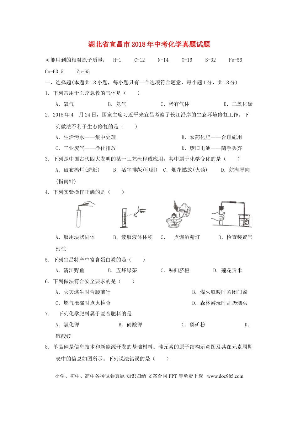 【中考历年真题】湖北省宜昌市2018年中考化学真题试题（含答案）.doc