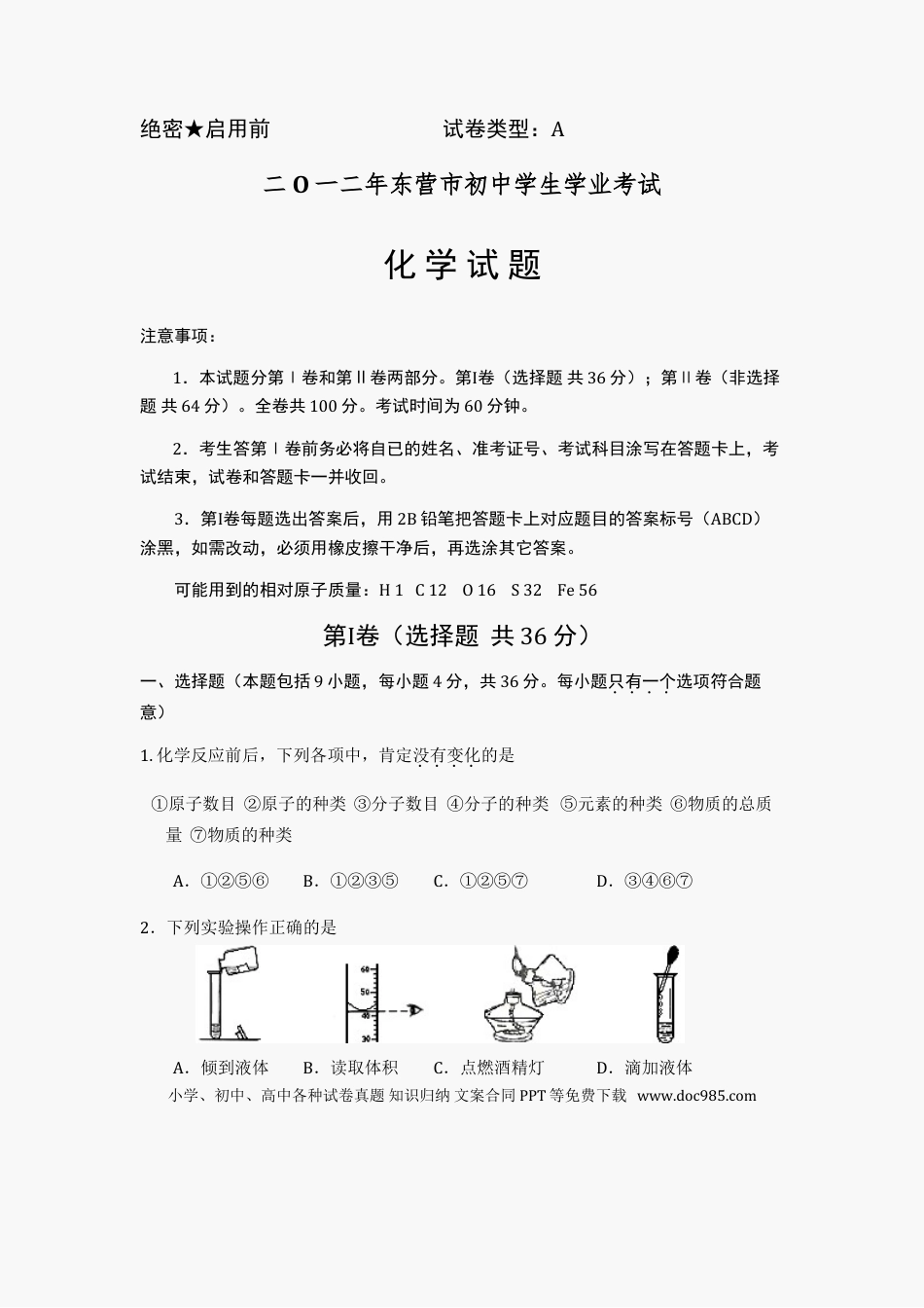 【中考历年真题】2012年山东省东营市化学中考试题及答案.doc