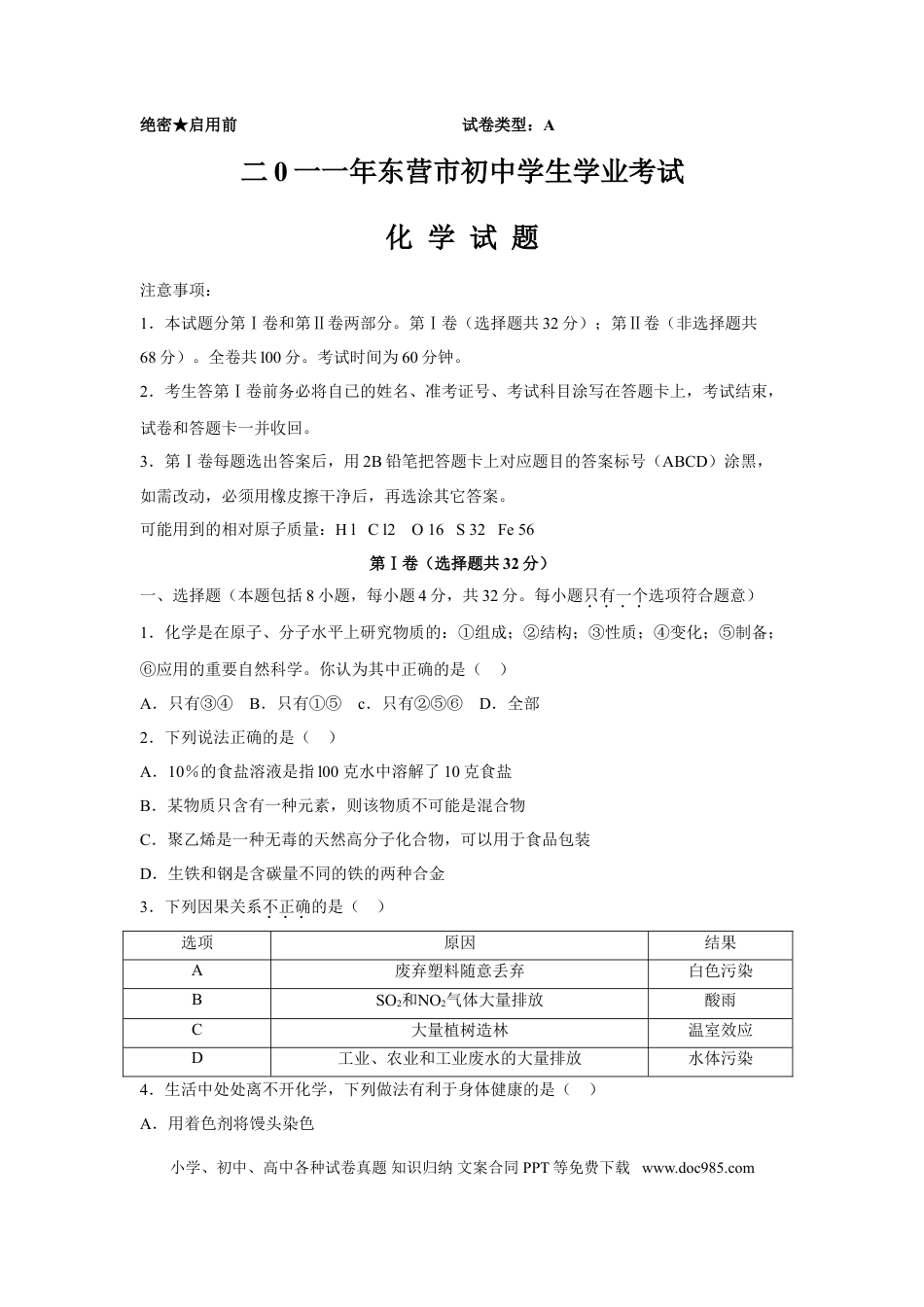 【中考历年真题】2011年山东省东营市中考化学试题及答案.doc
