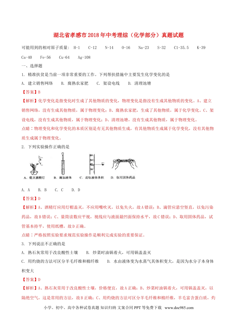 【中考历年真题】湖北省孝感市2018年中考理综（化学部分）真题试题（含解析）.doc