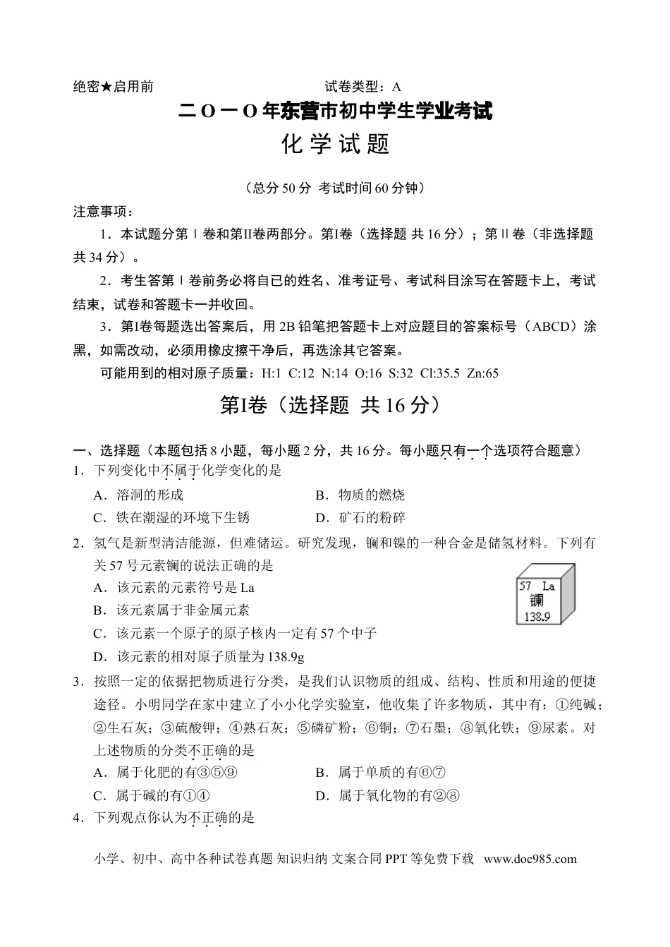 【中考历年真题】2010年山东省东营市化学中考试题及答案.doc